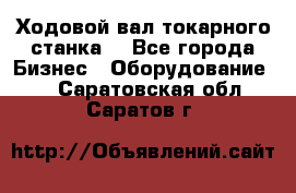 Ходовой вал токарного станка. - Все города Бизнес » Оборудование   . Саратовская обл.,Саратов г.